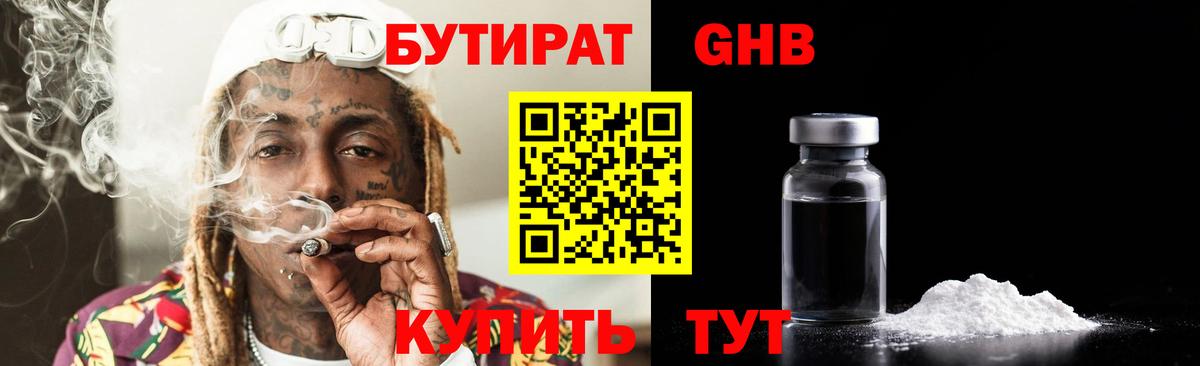 БУТИРАТ 99% Котлас