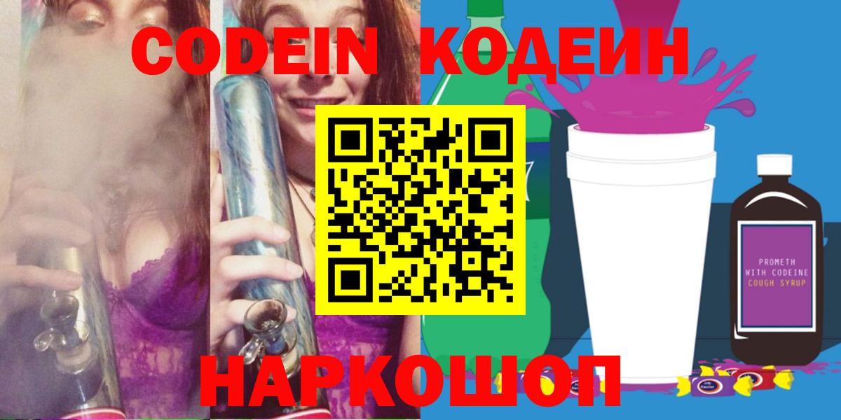 Codein Purple Drank  Кодеин напиток Lean (лин)  Котлас  Вход с VPN 